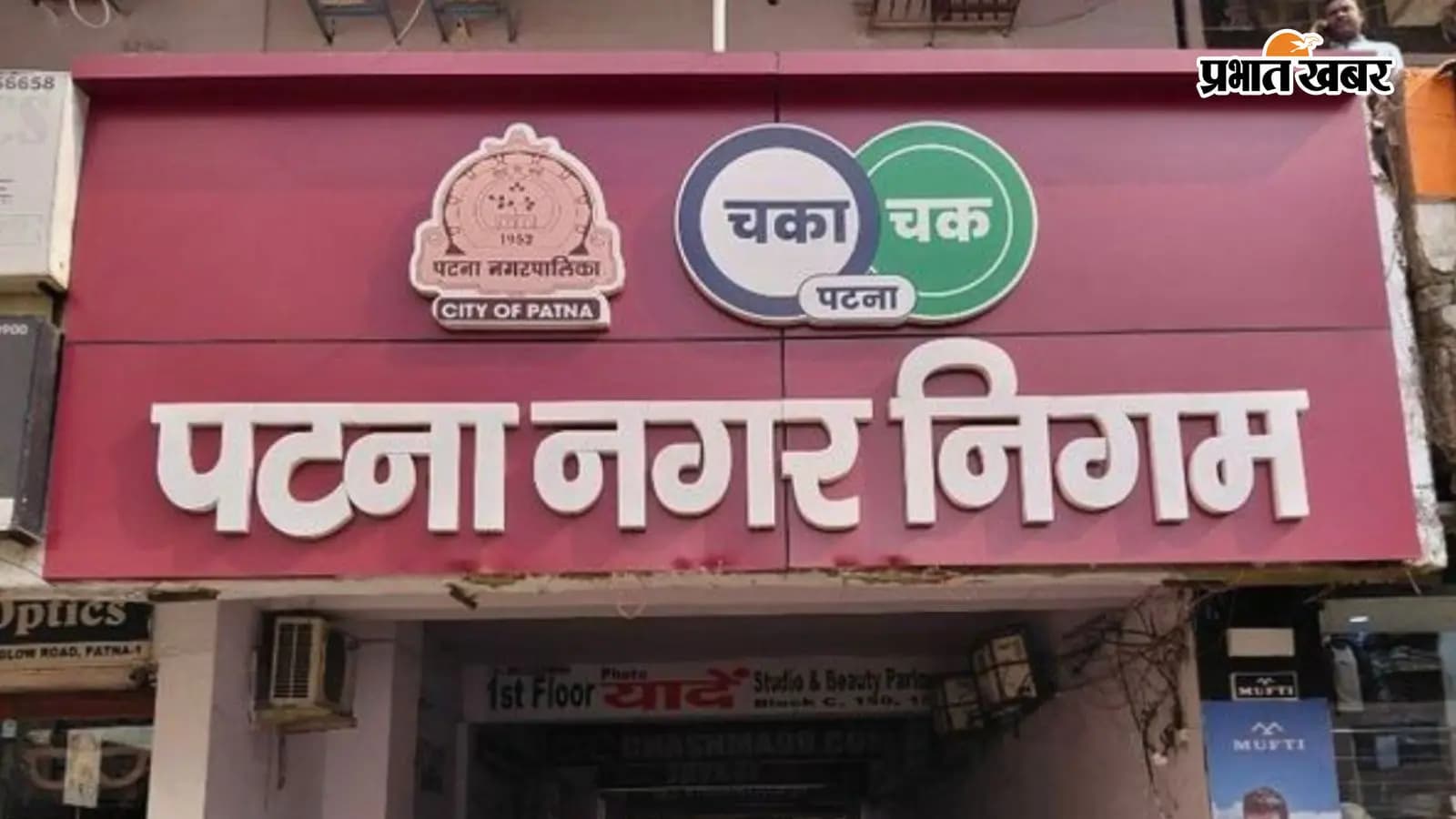 पटना नगर निगम फाइल फोटो पटना नगर निगम फाइल फोटो