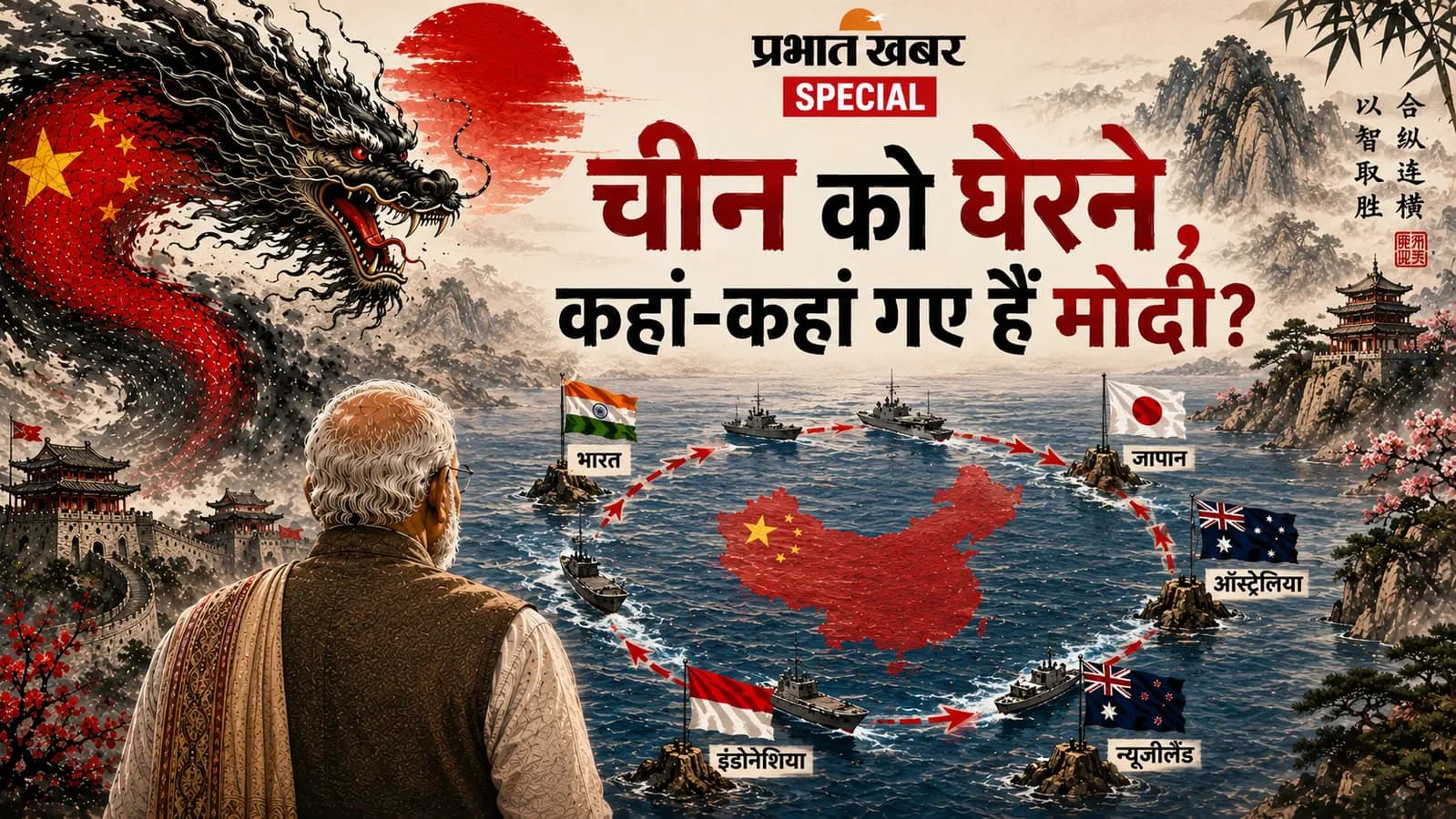 इंडो-पैसिफिक में शक्ति का संतुलन: अनिश्चितता के दौर में भारत की नई कूटनीति इंडो-पैसिफिक में शक्ति का संतुलन: अनिश्चितता के दौर में भारत की नई कूटनीति