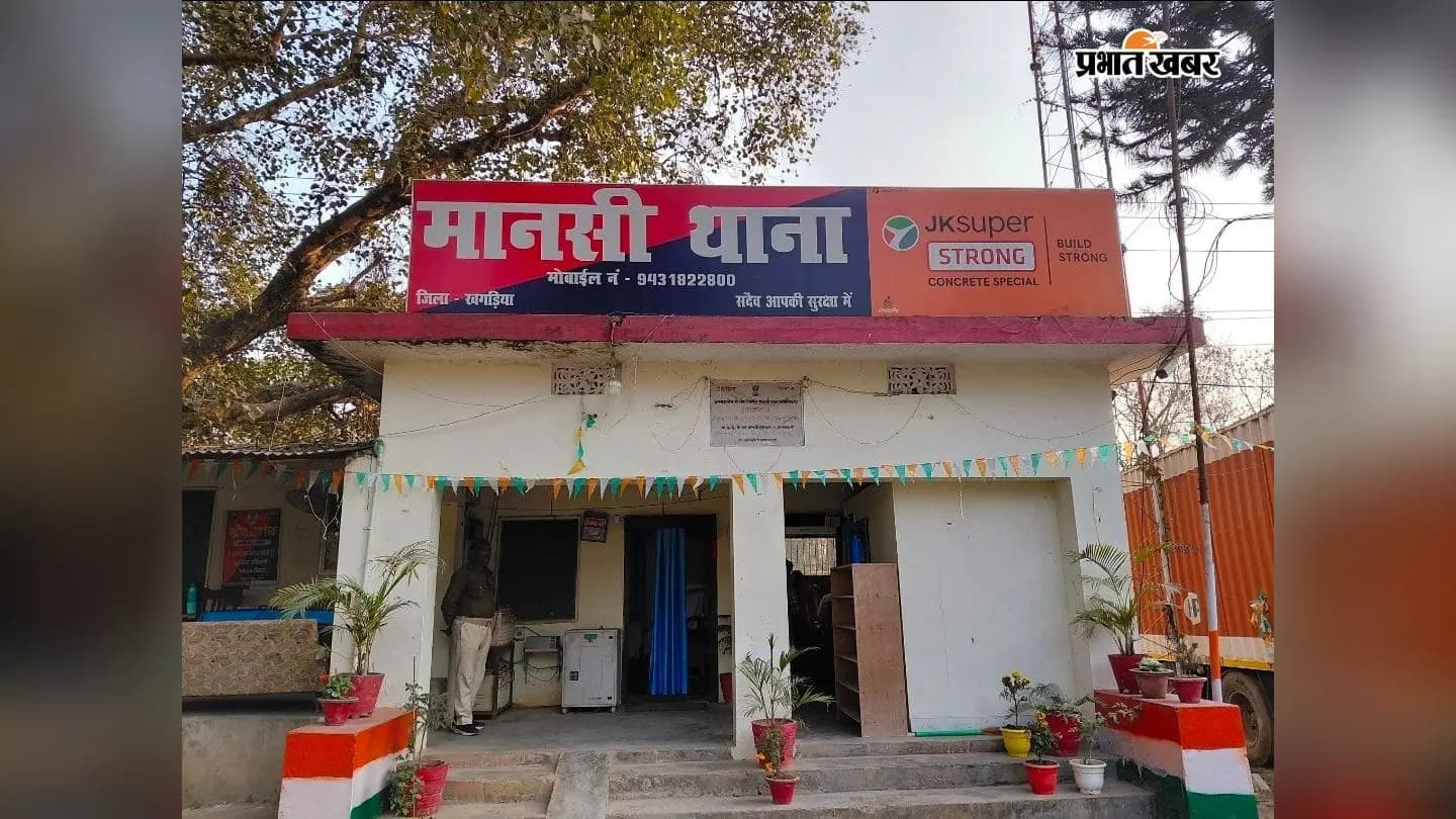 मानसी थाना मानसी थाना
