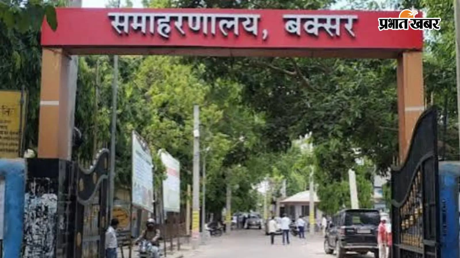 समाहारणालय बक्सर समाहारणालय बक्सर