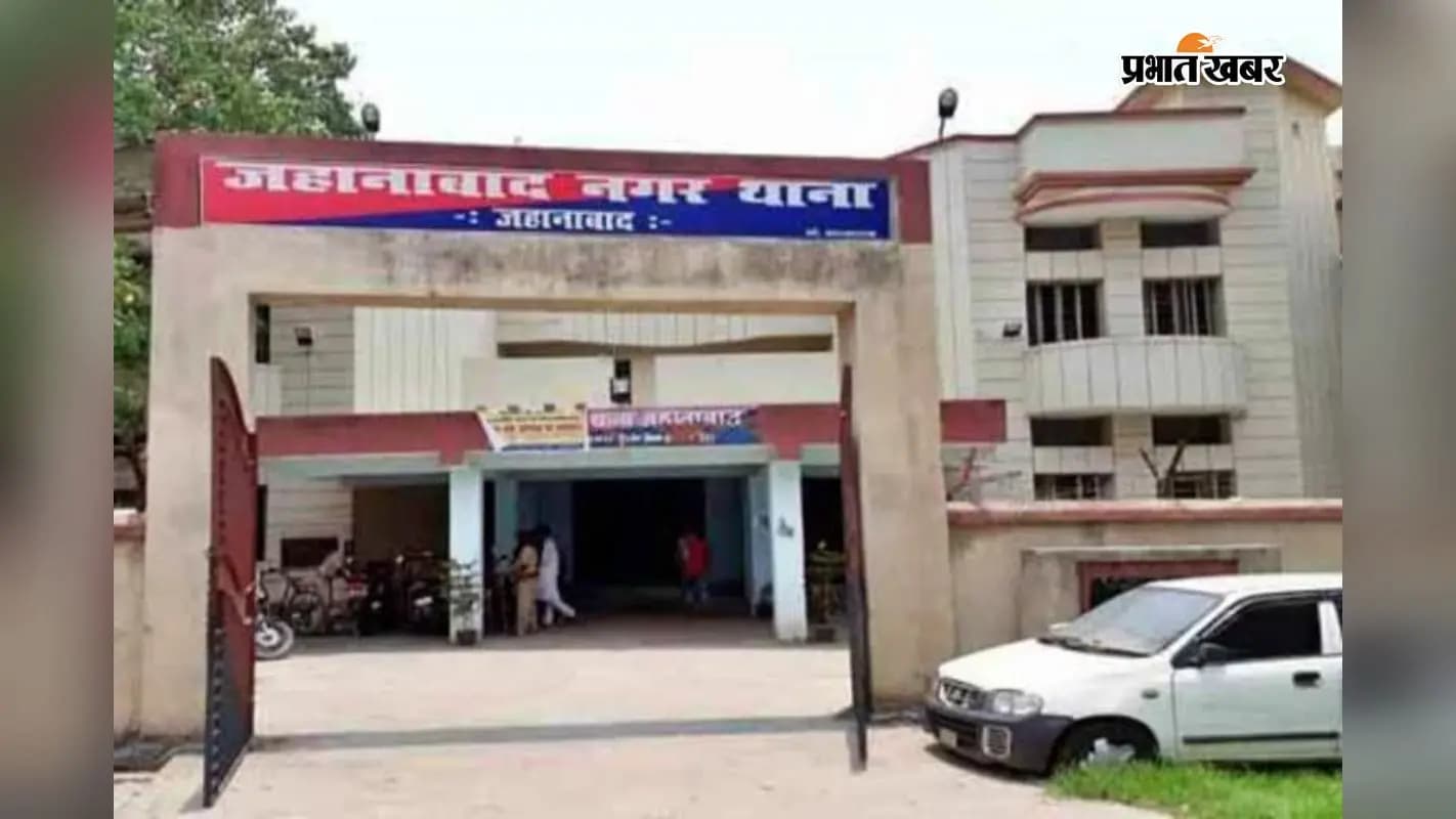 जहानाबाद नगर थाना जहानाबाद नगर थाना