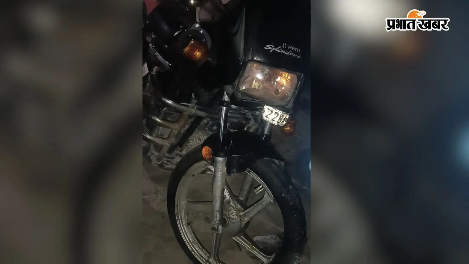 दुर्घटनाग्रस्त बाइक दुर्घटनाग्रस्त बाइक