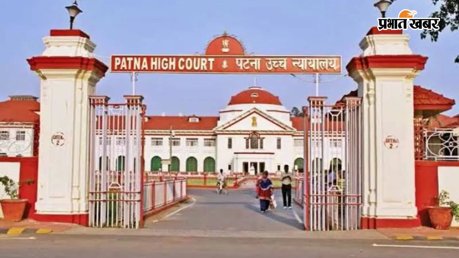 पटना हाई कोर्ट पटना हाई कोर्ट