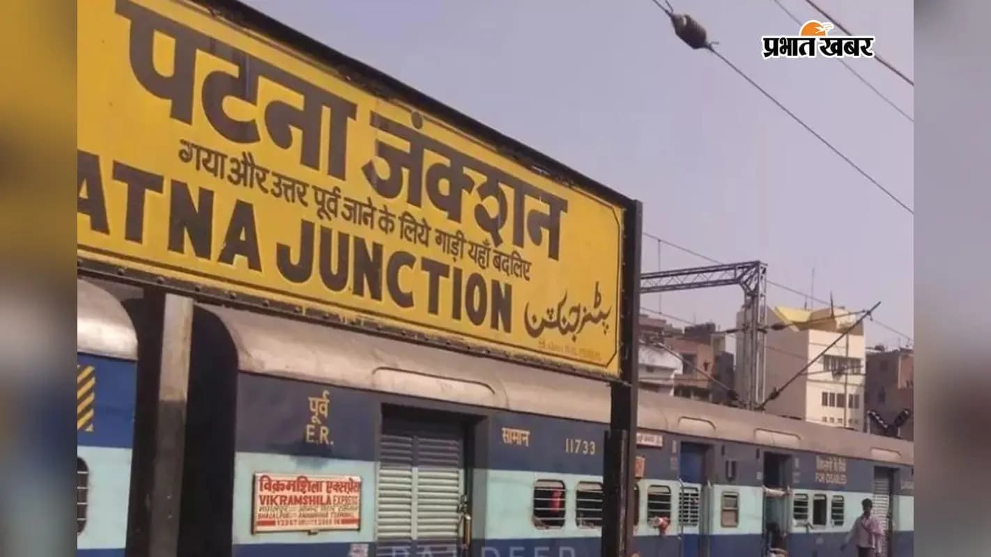 पटना जंकशन का सांकेतिक तस्वीर पटना जंकशन का सांकेतिक तस्वीर