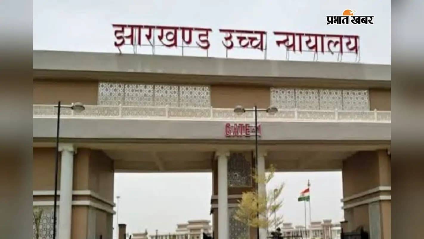 झारखंड हाईकोर्ट की तस्वीर झारखंड हाईकोर्ट की तस्वीर