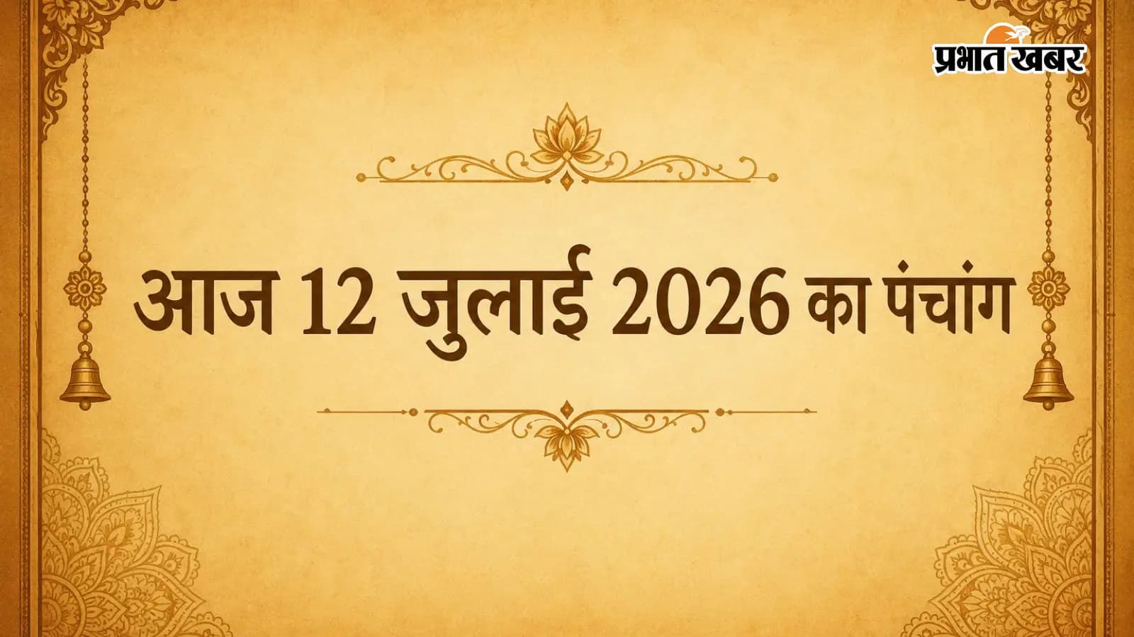 आज 12 जुलाई 2026 का पंचांग आज 12 जुलाई 2026 का पंचांग