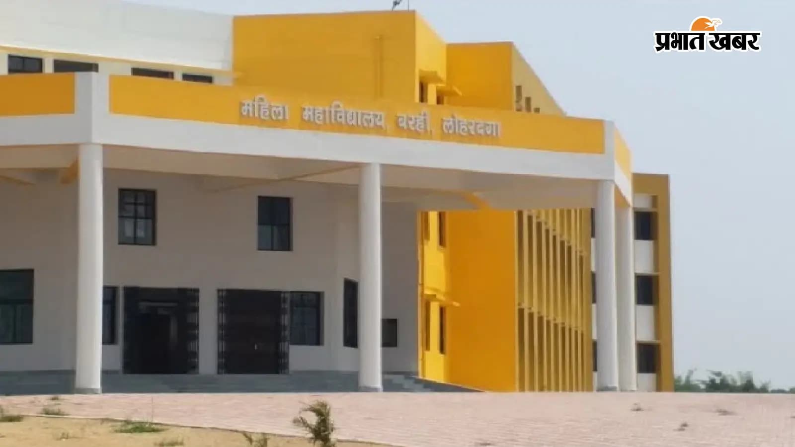 लोहरदगा के बरही स्थित महिला महाविद्यालय का आलीशान भवन. लोहरदगा के बरही स्थित महिला महाविद्यालय का आलीशान भवन.