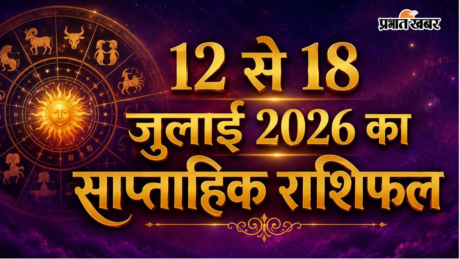 12 से 18 जुलाई 2026 का साप्ताहिक राशिफल 12 से 18 जुलाई 2026 का साप्ताहिक राशिफल