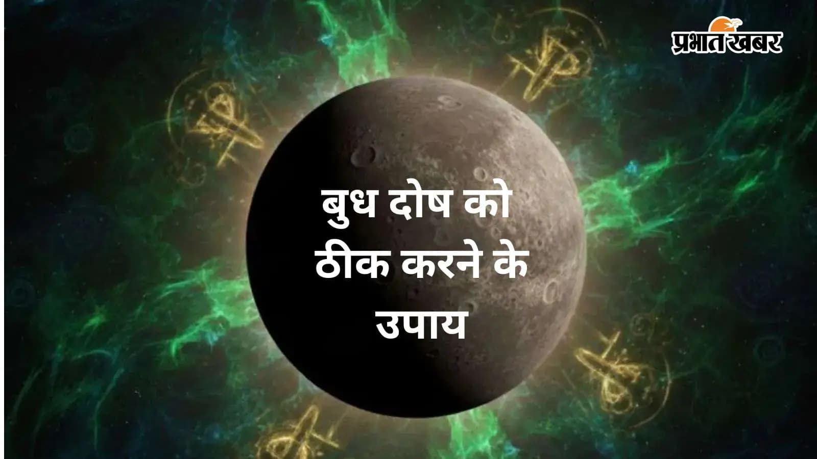बुध दोष के उपाय बुध दोष के उपाय