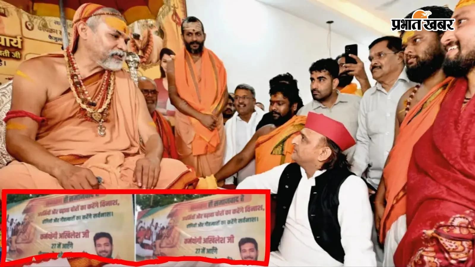 शंकराचार्य स्वामी अविमुक्तेश्वरानंद और अखिलेश यादव की तस्वीर शंकराचार्य स्वामी अविमुक्तेश्वरानंद और अखिलेश यादव की तस्वीर