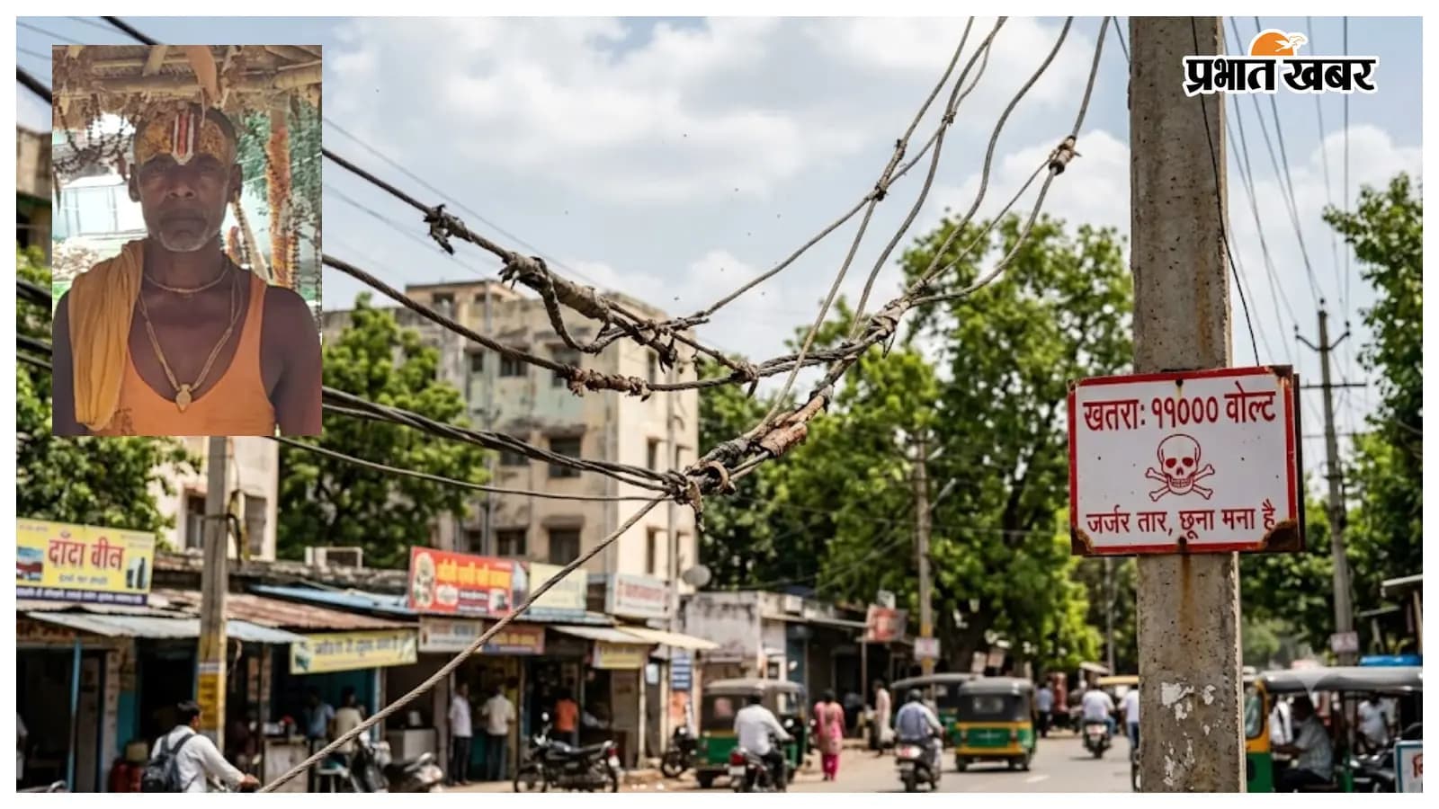 सीतामढ़ी: जर्जर तार से किसान की मौत, एक युवक झुलसा सीतामढ़ी: जर्जर तार से किसान की मौत, एक युवक झुलसा