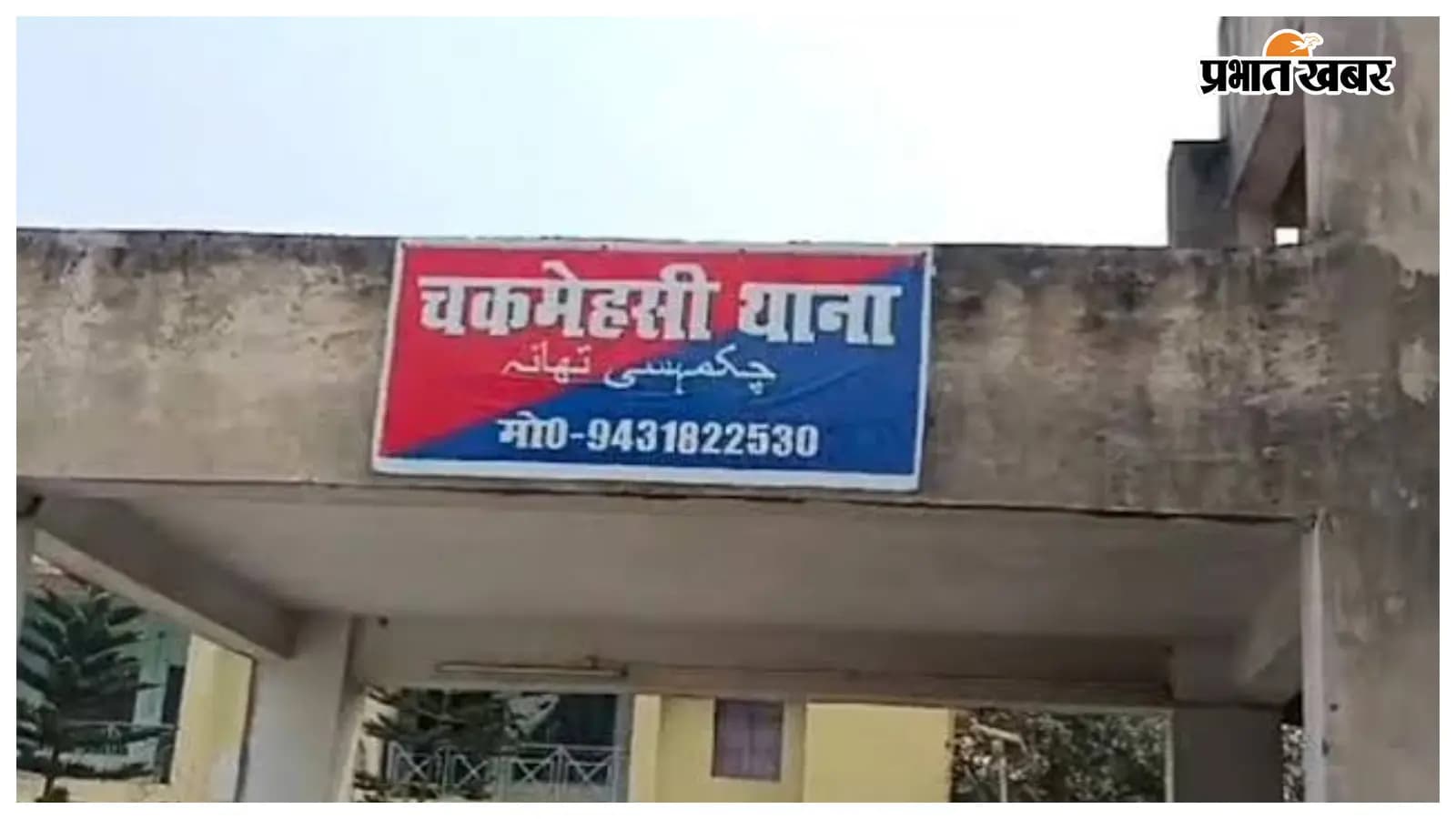 चकमेहसी थाना चकमेहसी थाना