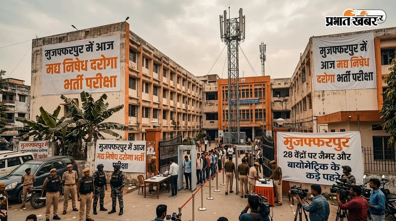 जिले के 28 केंद्रों पर मद्य निषेध दारोगा भर्ती परीक्षा आज, जैमर और बायोमेट्रिक से सख्ती जिले के 28 केंद्रों पर मद्य निषेध दारोगा भर्ती परीक्षा आज, जैमर और बायोमेट्रिक से सख्ती