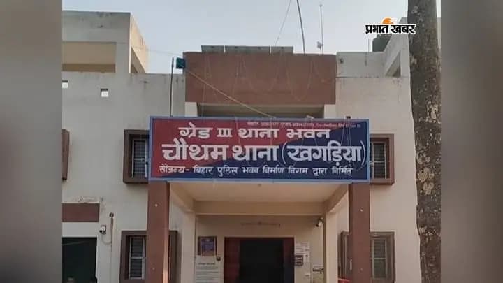 चौथम थाना, खगड़िया चौथम थाना, खगड़िया