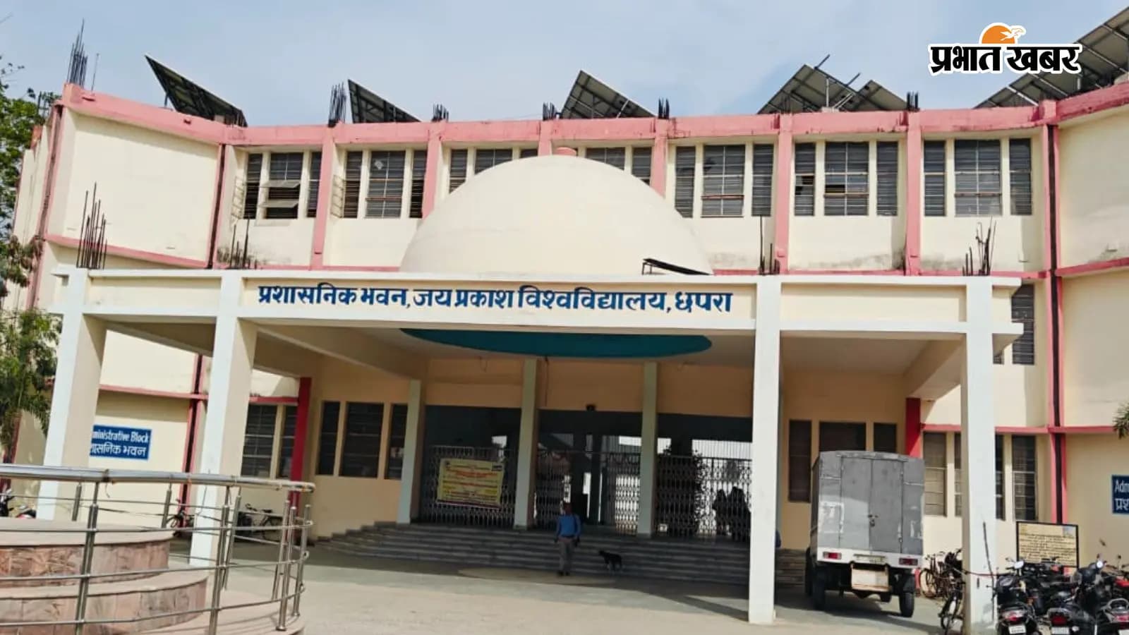 जेपीयू का प्रशासनिक भवन जेपीयू का प्रशासनिक भवन