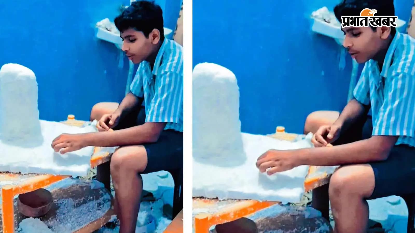 फोम से बाबा बर्फानी की प्रतिमा बनाता आठवीं का छात्र अनुराग गुप्ता फोम से बाबा बर्फानी की प्रतिमा बनाता आठवीं का छात्र अनुराग गुप्ता