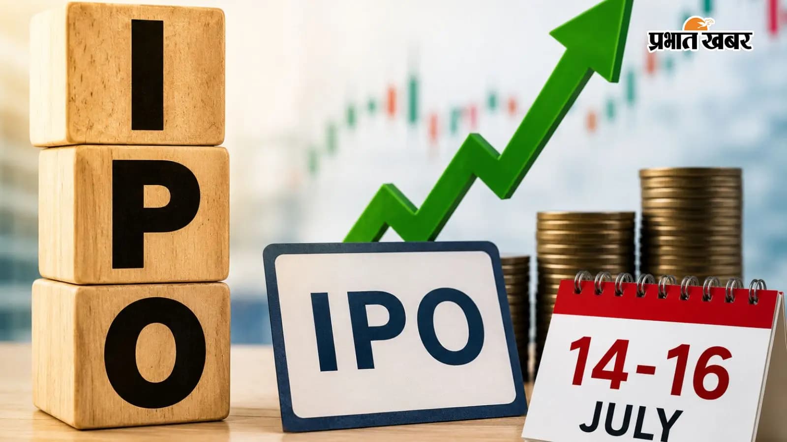 Upcoming IPOs: 14 जुलाई से खुलेंगे ये 3 IPO, जानिए किस कंपनी में कितना पैसा लगेगा
Upcoming IPOs: 14 जुलाई से खुलेंगे ये 3 IPO, जानिए किस कंपनी में कितना पैसा लगेगा