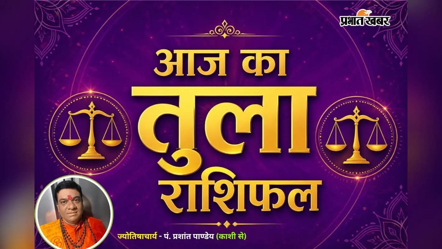 13 जुलाई 2026 का तुला राशिफल 13 जुलाई 2026 का तुला राशिफल