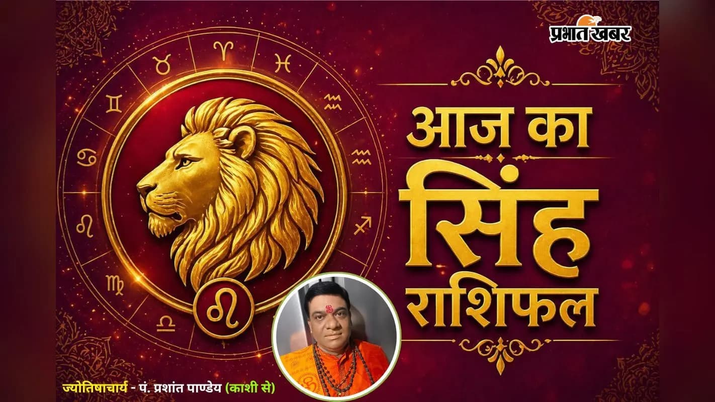 13 जुलाई 2026 का सिंह राशिफल 13 जुलाई 2026 का सिंह राशिफल