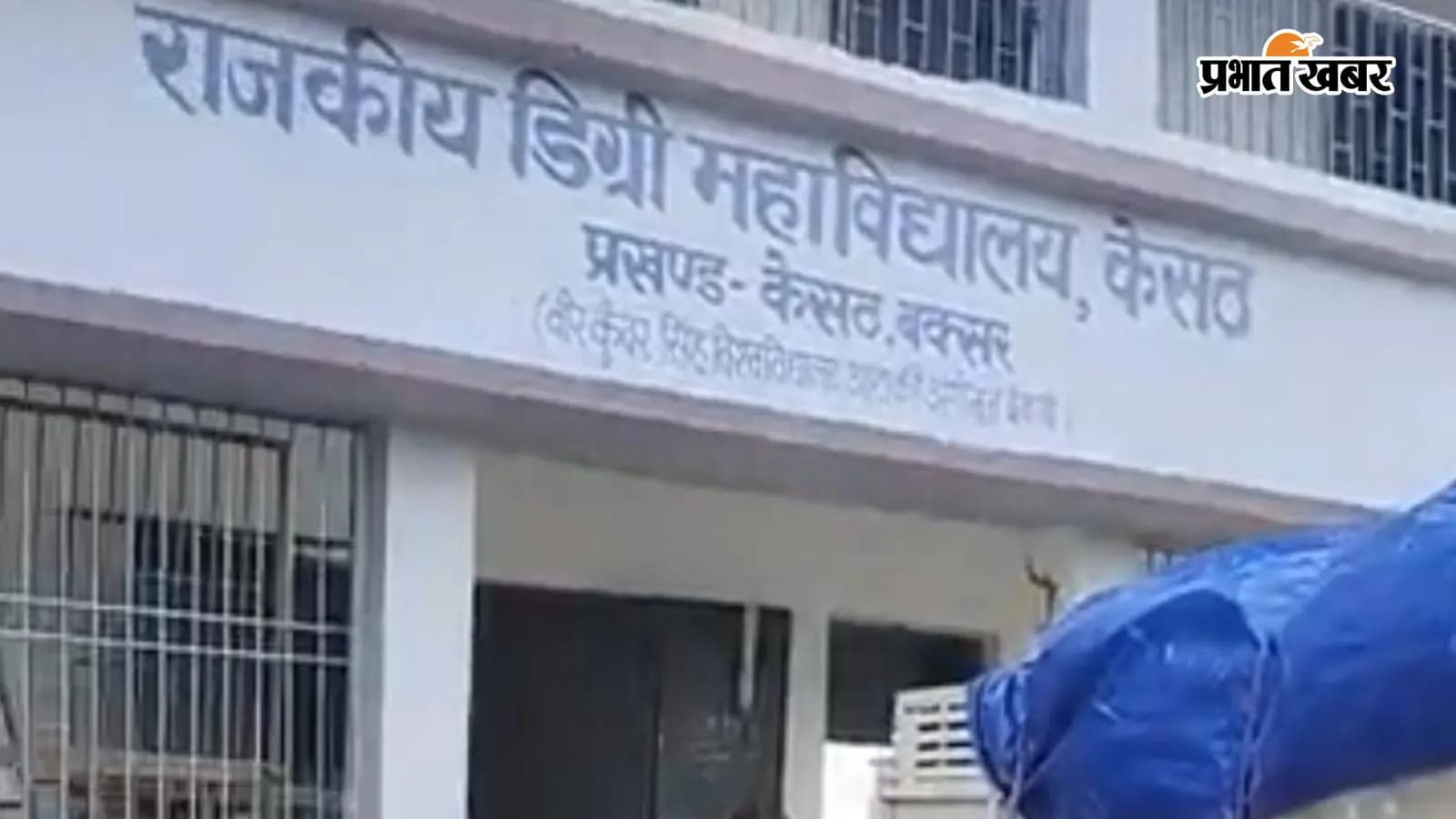केसठ राजकीय डिग्री कॉलेज केसठ राजकीय डिग्री कॉलेज