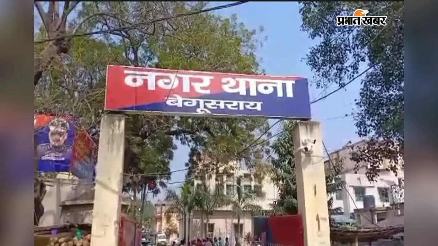 बेगूसराय नगर थाना. बेगूसराय नगर थाना.