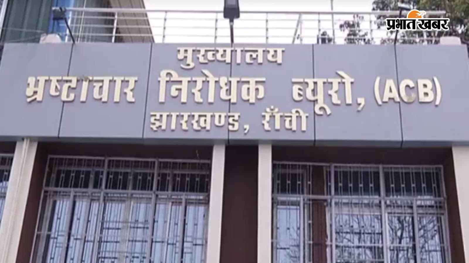 रांची एसीबी का दफ्तर रांची एसीबी का दफ्तर