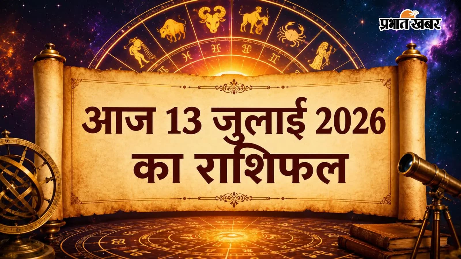 आज 13 जुलाई 2026 का राशिफल आज 13 जुलाई 2026 का राशिफल