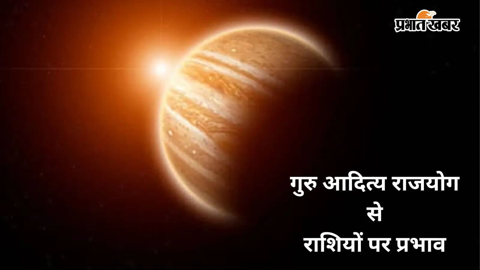 गुरु-आदित्य राजयोग 2026 गुरु-आदित्य राजयोग 2026