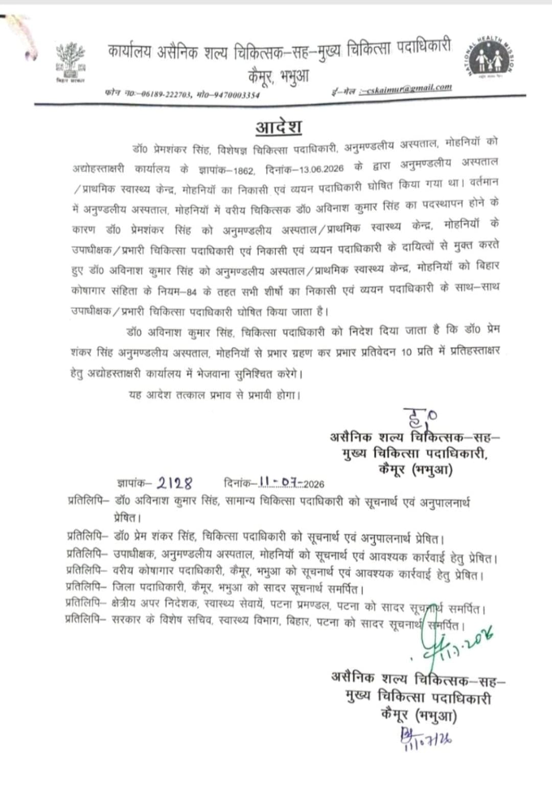 मोहनिया अनुमंडलीय अस्पताल के 25 दिन में ही फिर बदल गए उपाधिक्षक