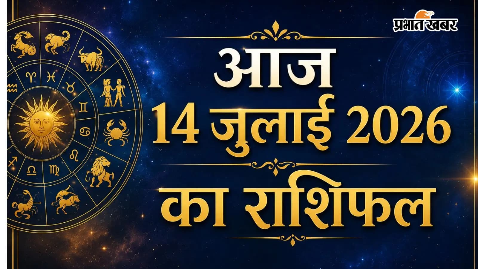 आज 14 जुलाई 2026 का राशिफल आज 14 जुलाई 2026 का राशिफल