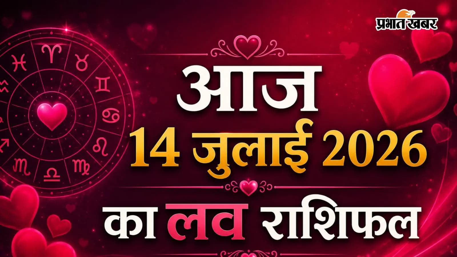 आज 14 जुलाई 2026 का लव राशिफल आज 14 जुलाई 2026 का लव राशिफल