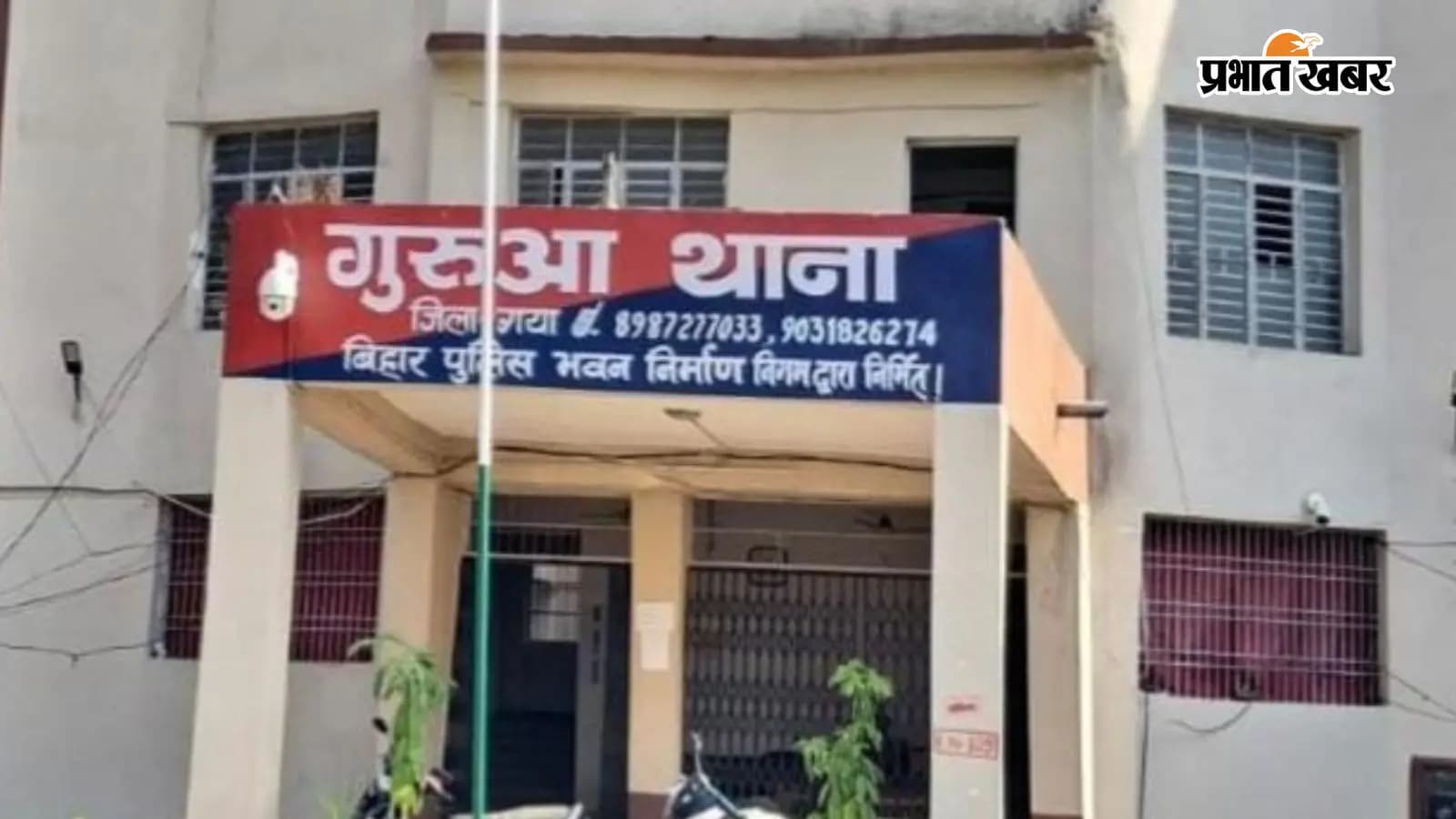 गुरुआ थाना गुरुआ थाना