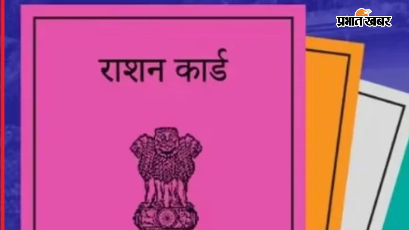 बिहार में बनेंगे 1104425 नए राशन कार्ड (सांकेतिक फोटो) बिहार में बनेंगे 1104425 नए राशन कार्ड (सांकेतिक फोटो)