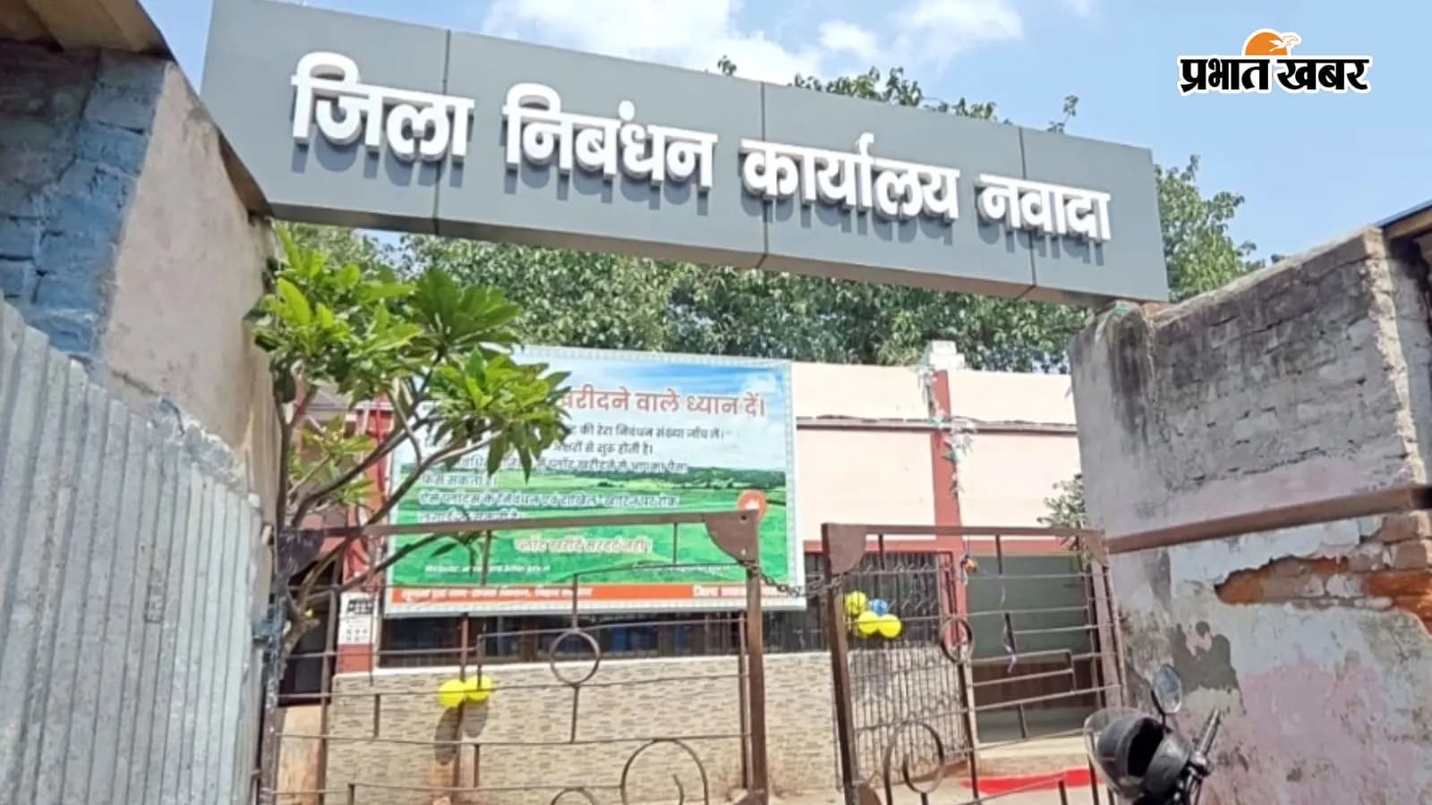 नवादा में अगस्त महीने से बदलेगी रजिस्ट्री की तस्वीर, बिहार में शुरू होगी पेपरलेस निबंधन व्यवस्था नवादा में अगस्त महीने से बदलेगी रजिस्ट्री की तस्वीर, बिहार में शुरू होगी पेपरलेस निबंधन व्यवस्था