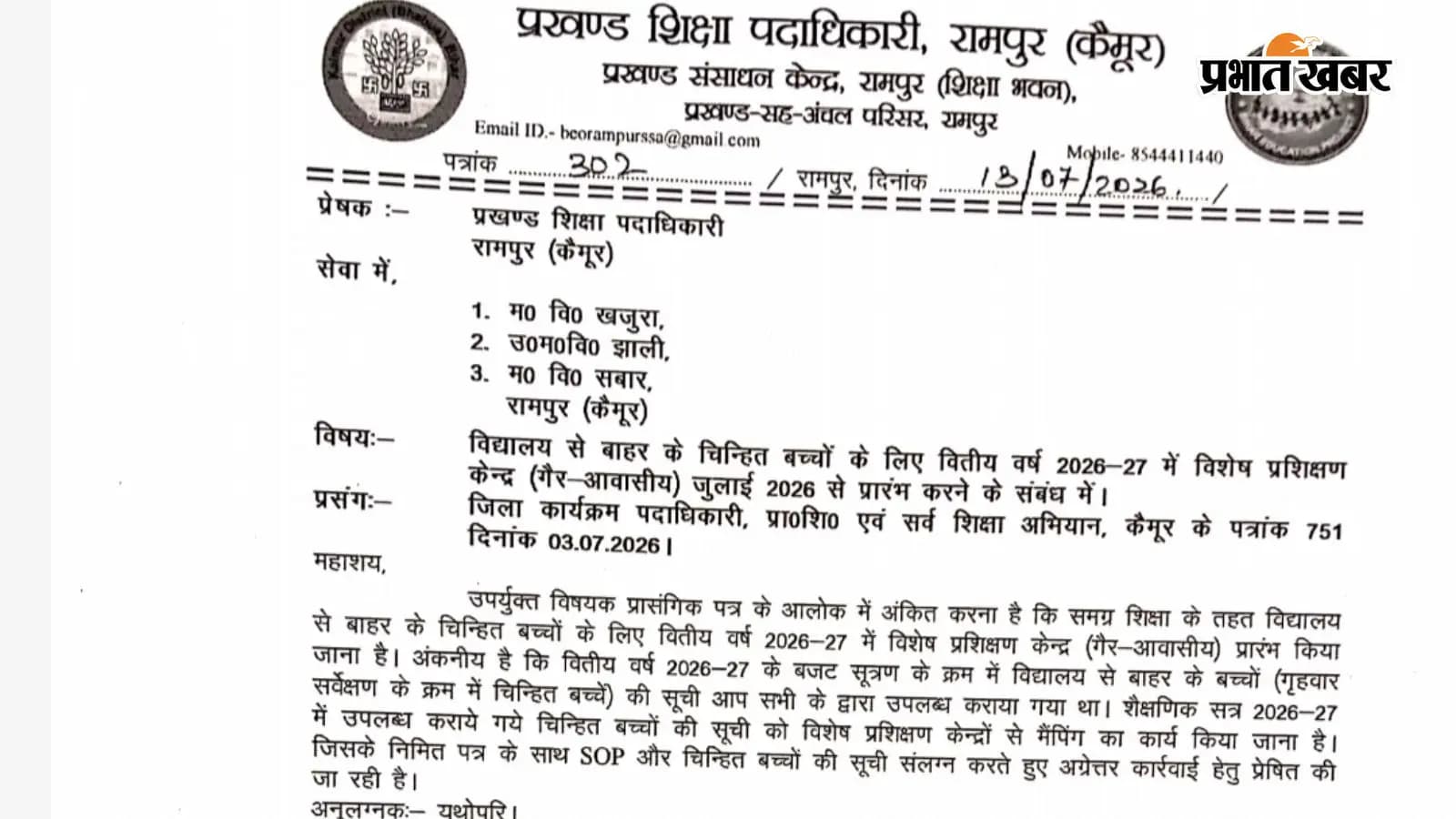 तीन स्कूलों को मिला आदेश तीन स्कूलों को मिला आदेश