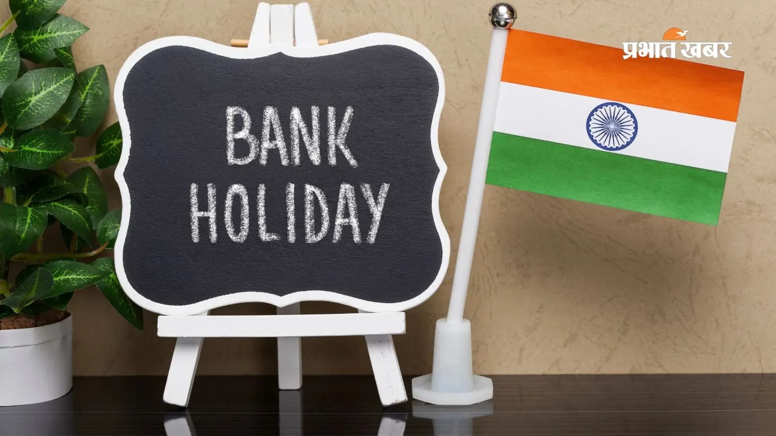 Bank Holiday This Week: 13 से 19 जुलाई के बीच कब-कब बंद रहेंगे बैंक? घर से निकलने से पहले जरूर देखें छुट्टियों की लिस्ट Bank Holiday This Week: 13 से 19 जुलाई के बीच कब-कब बंद रहेंगे बैंक? घर से निकलने से पहले जरूर देखें छुट्टियों की लिस्ट