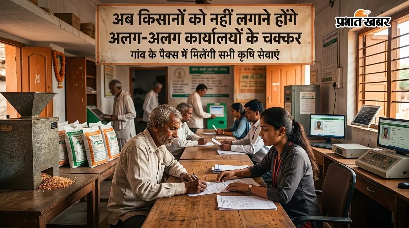 किसानों को बड़ी राहत: पैक्स बनेंगे PM किसान समृद्धि केंद्र किसानों को बड़ी राहत: पैक्स बनेंगे PM किसान समृद्धि केंद्र