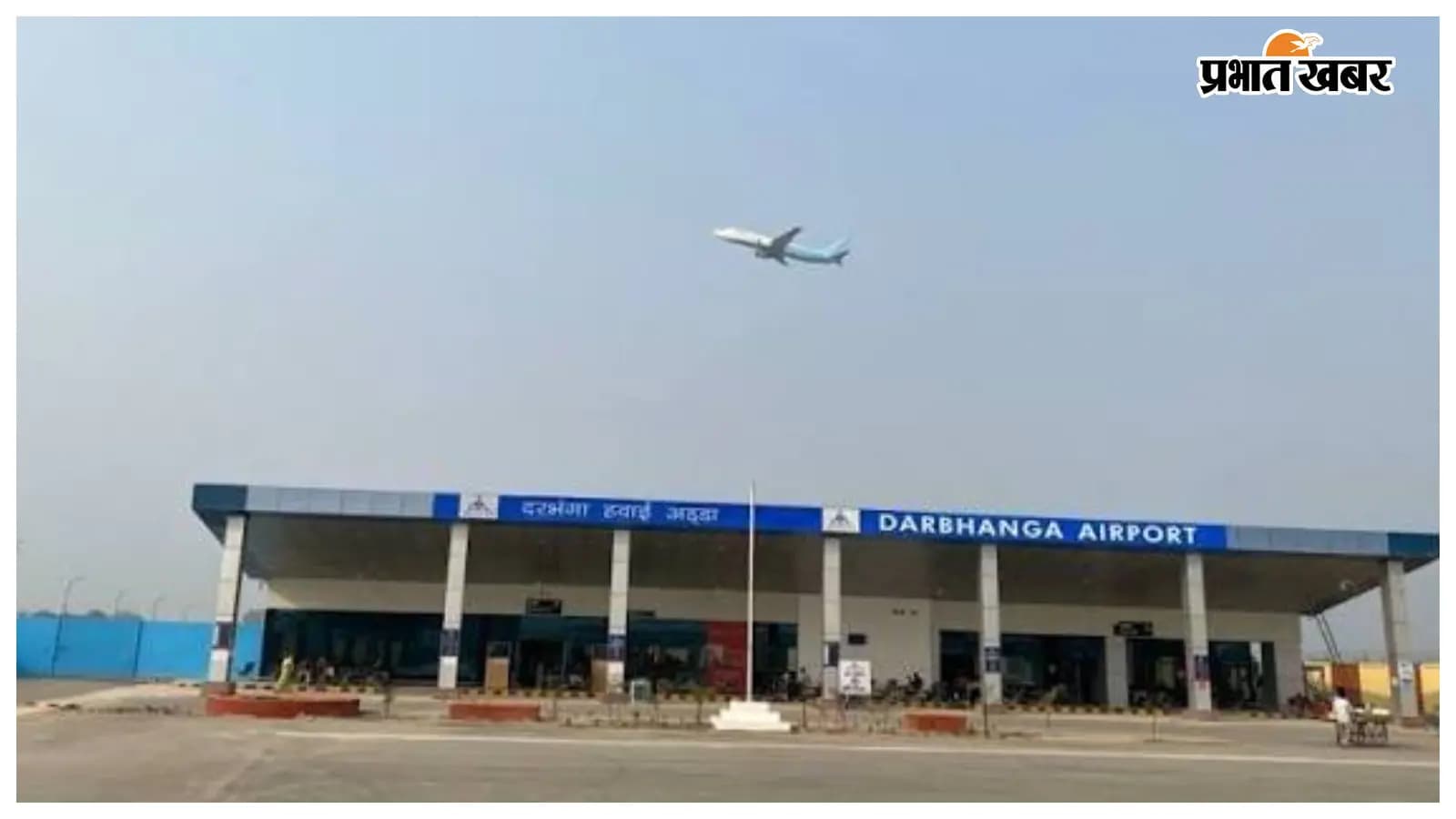 दरभंगा एयरपोर्ट: दिल्ली, मुंबई, बेंगलुरु की उड़ानें समय पर दरभंगा एयरपोर्ट: दिल्ली, मुंबई, बेंगलुरु की उड़ानें समय पर