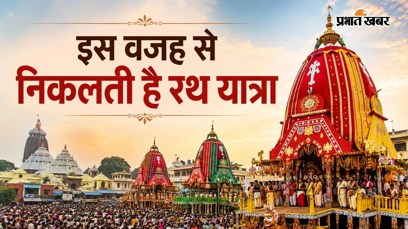 जगन्नाथ रथ यात्रा का रहस्य जगन्नाथ रथ यात्रा का रहस्य