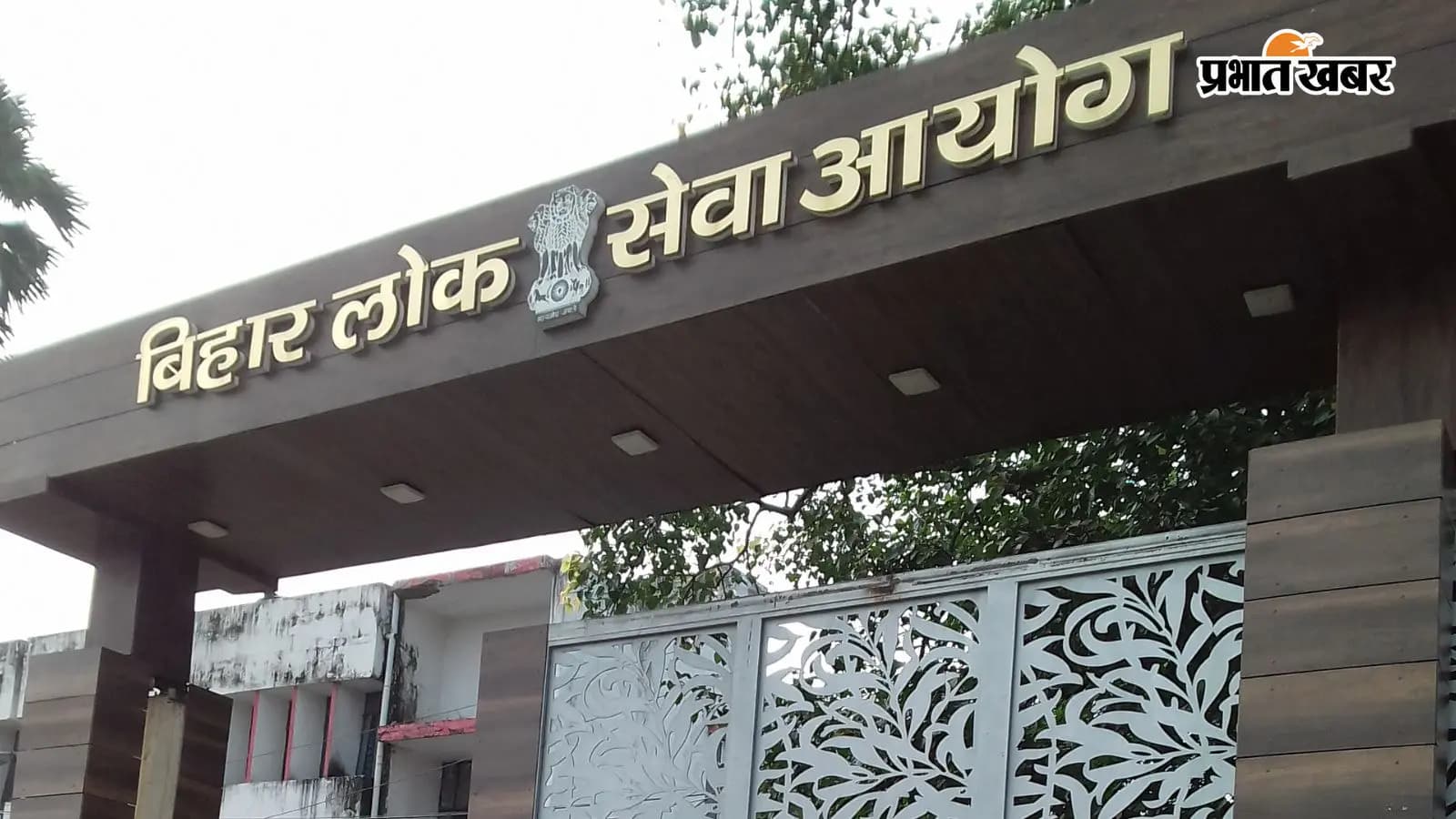 बिहार लोक सेवा आयोग कार्यालय, पटना बिहार लोक सेवा आयोग कार्यालय, पटना