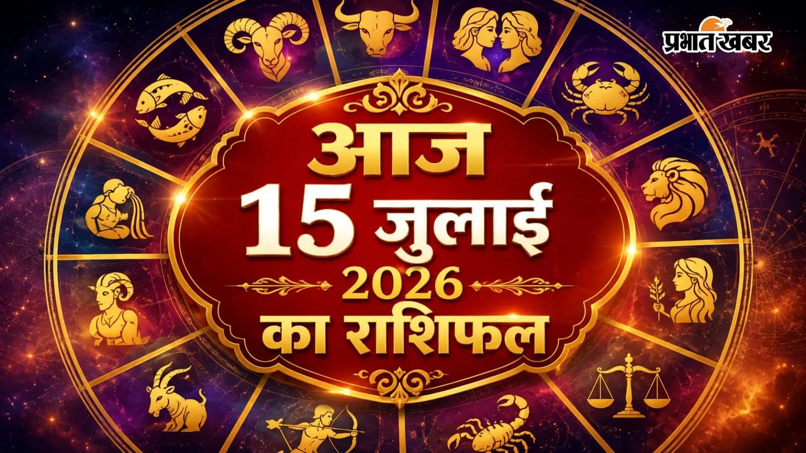 आज 15 जुलाई 2026 का राशिफल आज 15 जुलाई 2026 का राशिफल