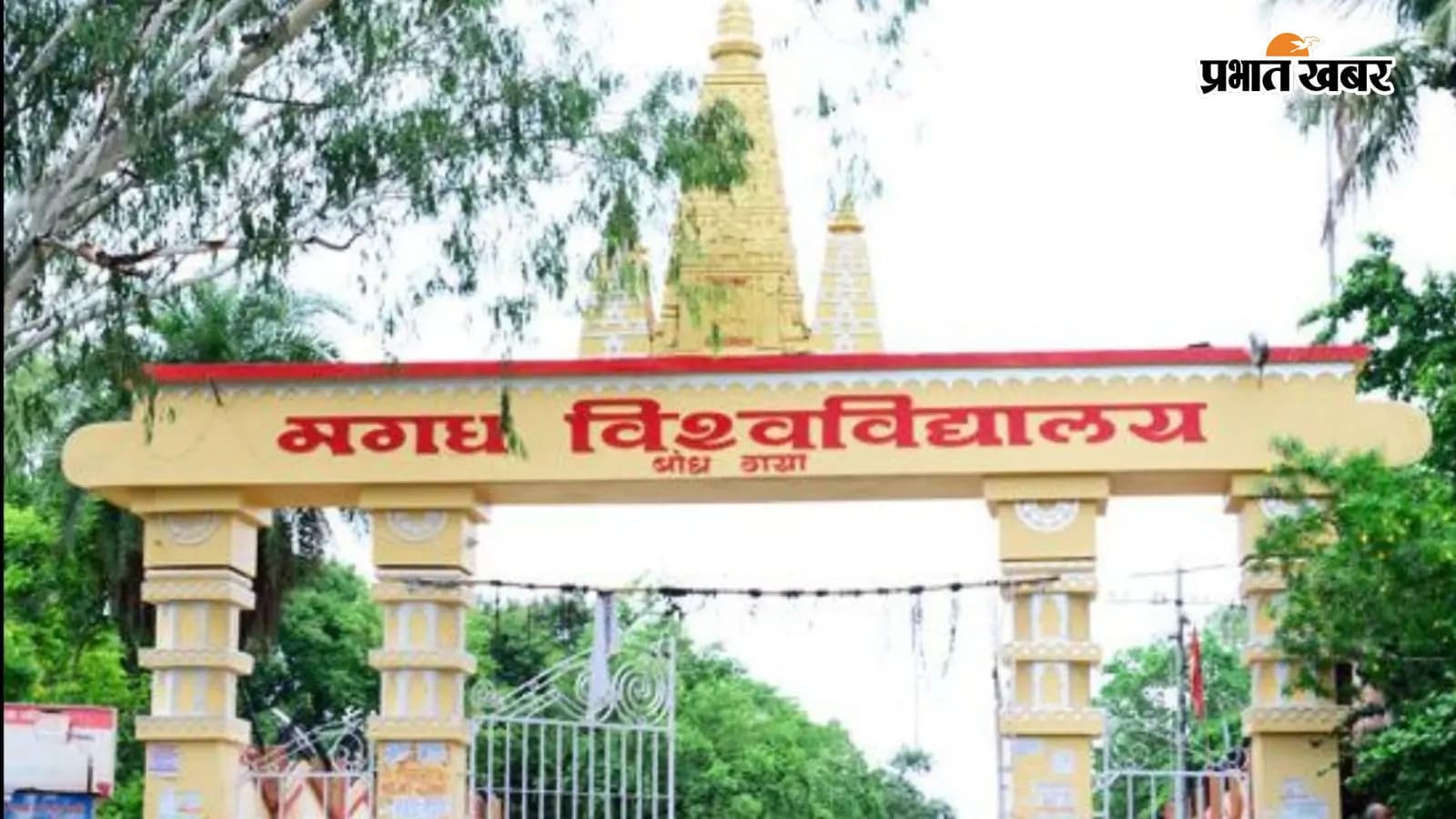 मगध विश्वविद्यालय की तस्वीर मगध विश्वविद्यालय की तस्वीर