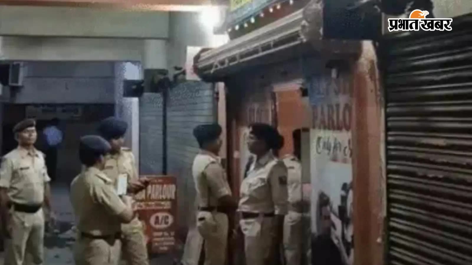 पटना में ब्यूटी पार्लर पर छापेमारी के दौरान जांच करती पुलिस टीम पटना में ब्यूटी पार्लर पर छापेमारी के दौरान जांच करती पुलिस टीम