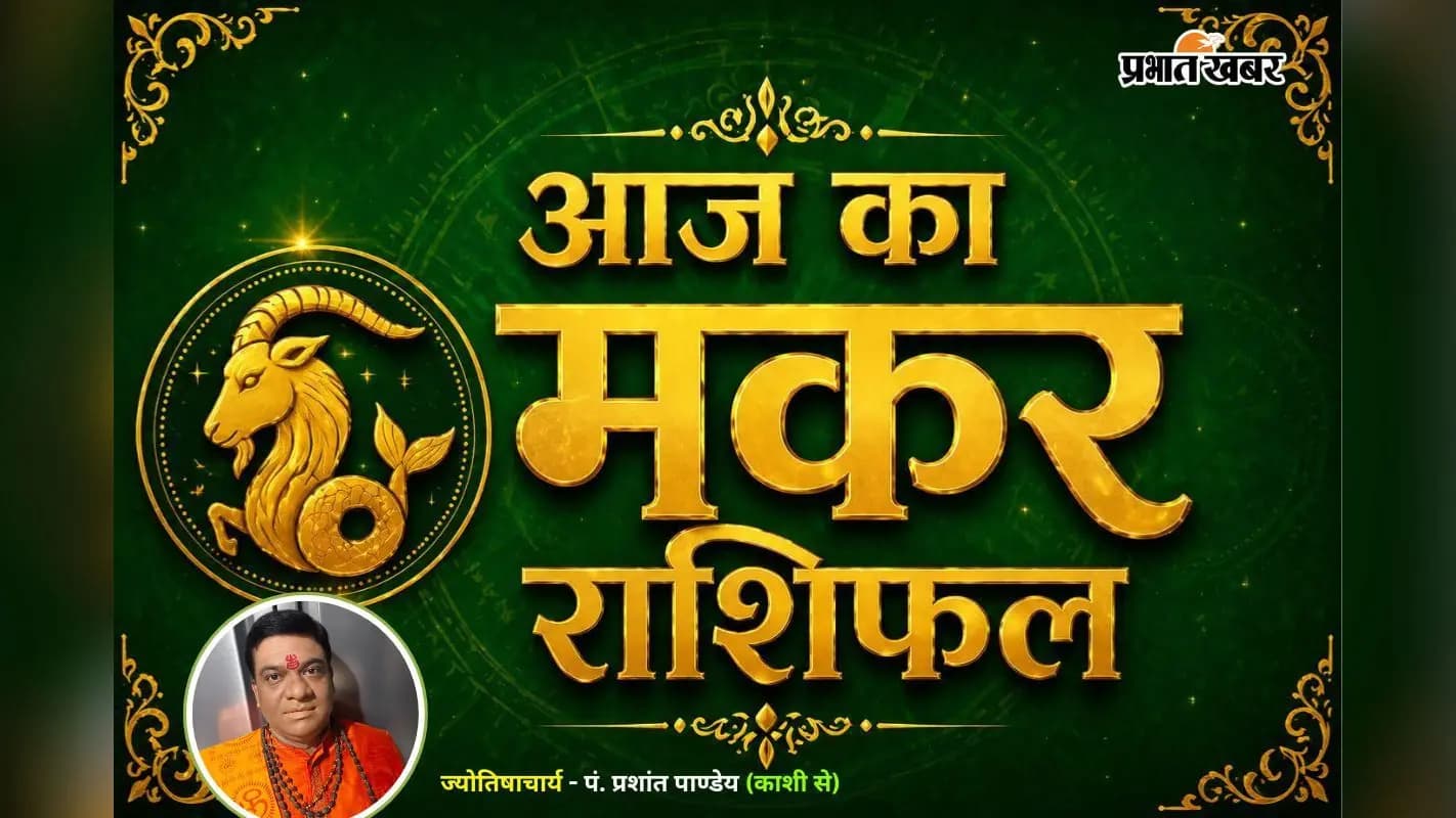 16 जुलाई 2026 का मकर राशिफल 16 जुलाई 2026 का मकर राशिफल