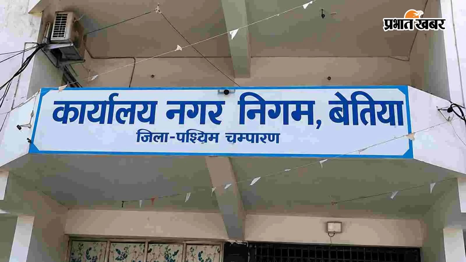बेतिया नगर निगम, फोटो- सोशल मीडिया बेतिया नगर निगम, फोटो- सोशल मीडिया