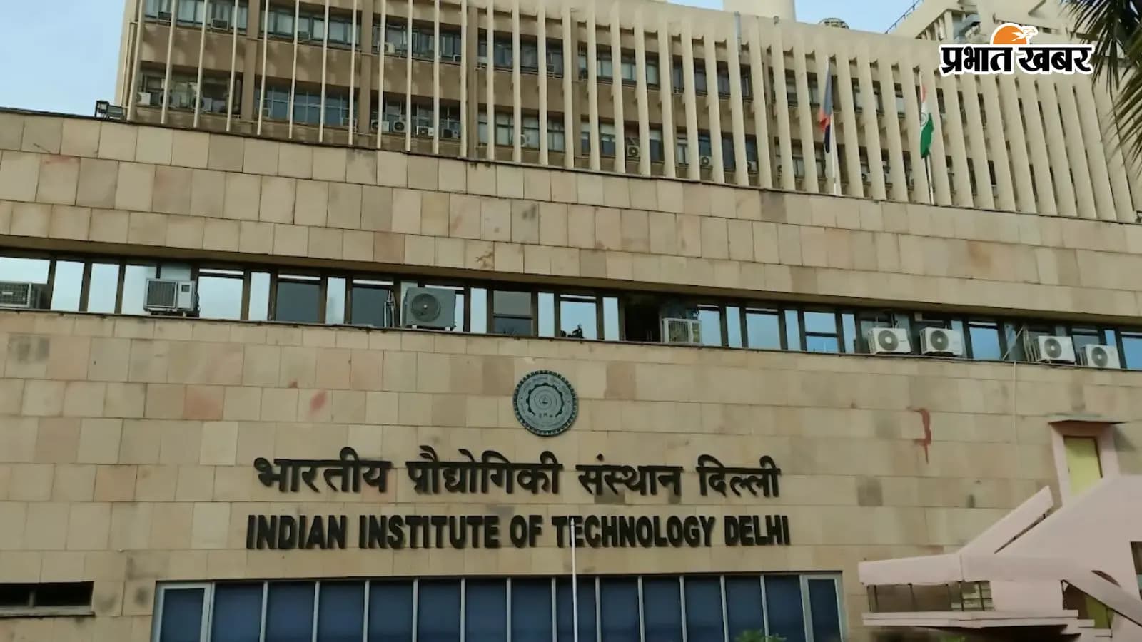 आईआईटी दिल्ली (PC-ऑफिशियल वेबसाइट) आईआईटी दिल्ली (PC-ऑफिशियल वेबसाइट)