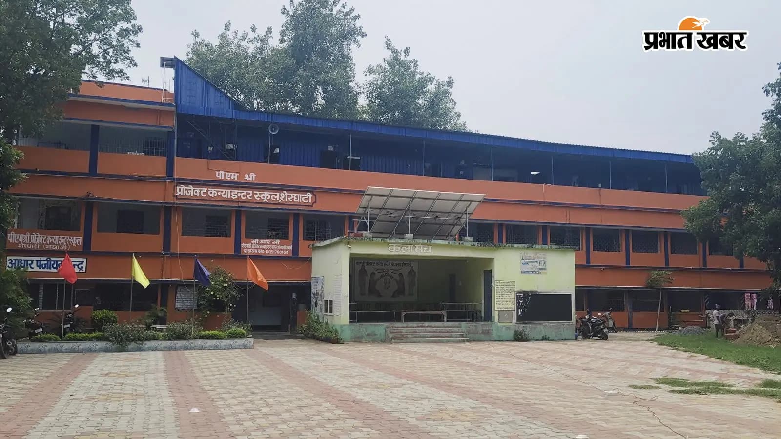 पीएम श्री प्रोजेक्ट कन्या इंटर स्कूल शेरघाटी पीएम श्री प्रोजेक्ट कन्या इंटर स्कूल शेरघाटी