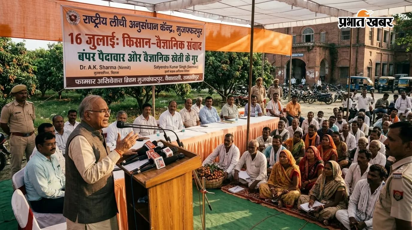 कृषि वैज्ञानिक किसानों को लीची बागों के प्रबंधन की देंगे जानकारी कृषि वैज्ञानिक किसानों को लीची बागों के प्रबंधन की देंगे जानकारी
