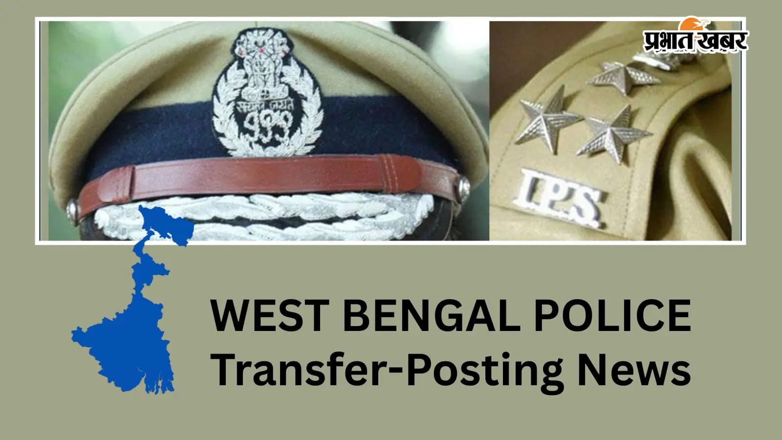 बंगाल में 28 IPS समेत 33 पुलिसकर्मियों की ट्रांसफर-पोस्टिंग बंगाल में 28 IPS समेत 33 पुलिसकर्मियों की ट्रांसफर-पोस्टिंग