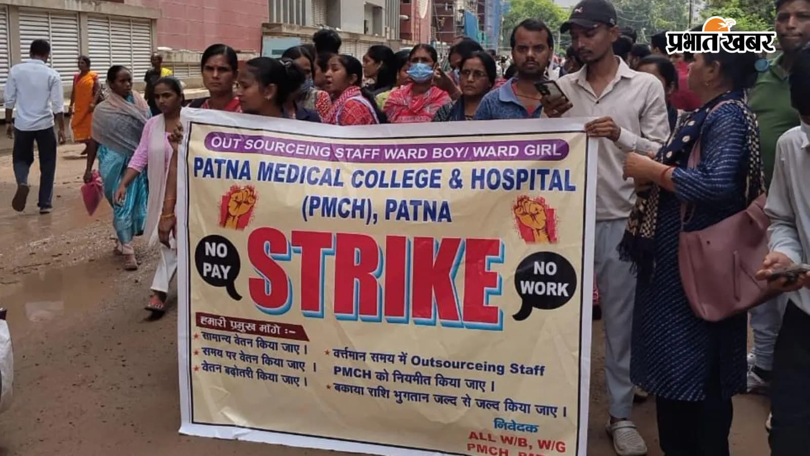 PMCH में आउटसोर्सिंग कर्मियों की हड़ताल PMCH में आउटसोर्सिंग कर्मियों की हड़ताल